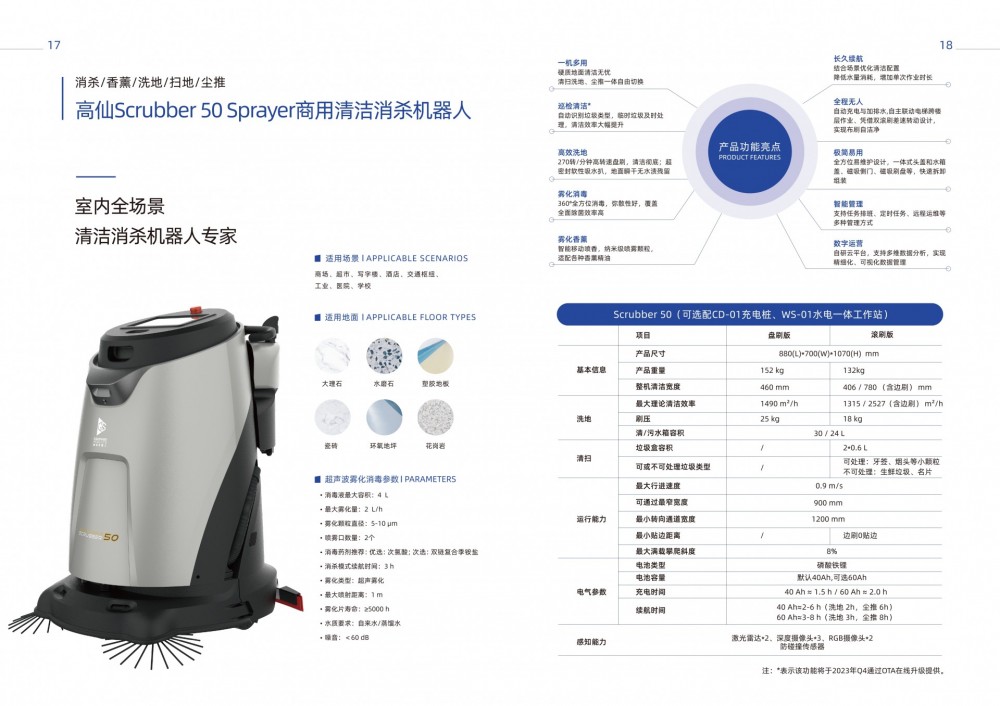 高仙Scrubber50Sprayer商用清洁消杀机器人专家消杀/香薰/洗地/扫地/尘推